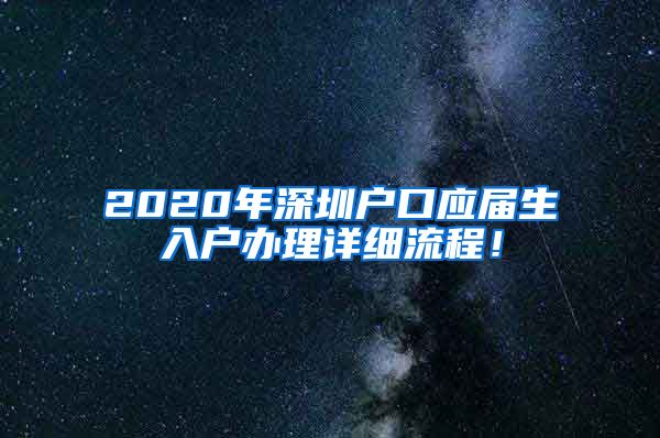 2020年深圳户口应届生入户办理详细流程！