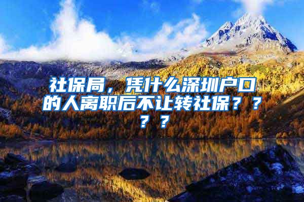 社保局，凭什么深圳户口的人离职后不让转社保？？？？