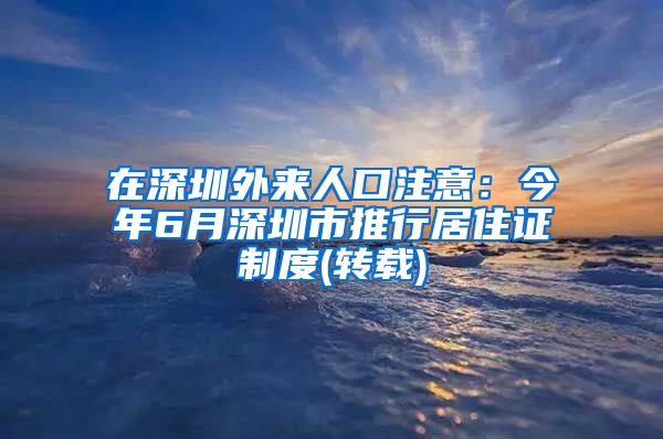 在深圳外来人口注意：今年6月深圳市推行居住证制度(转载)