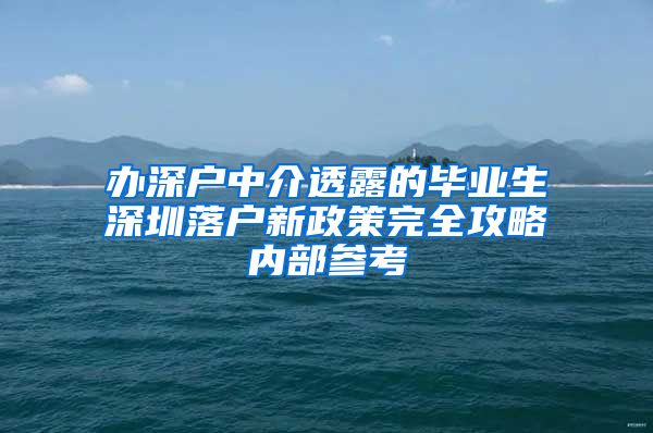 办深户中介透露的毕业生深圳落户新政策完全攻略内部参考