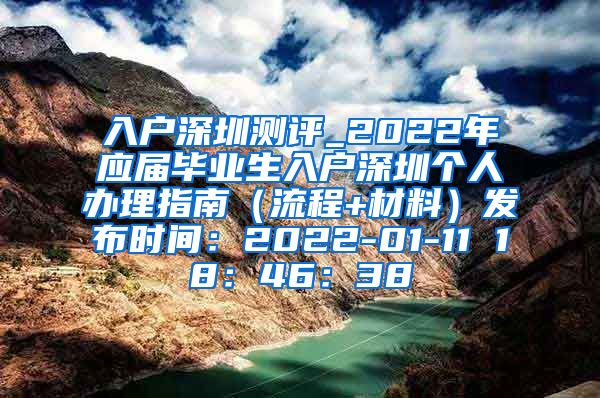 入户深圳测评_2022年应届毕业生入户深圳个人办理指南（流程+材料）发布时间：2022-01-11 18：46：38