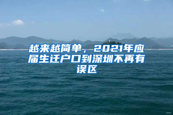 越来越简单，2021年应届生迁户口到深圳不再有误区