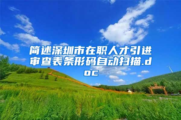 简述深圳市在职人才引进审查表条形码自动扫描.doc