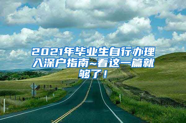 2021年毕业生自行办理入深户指南~看这一篇就够了！