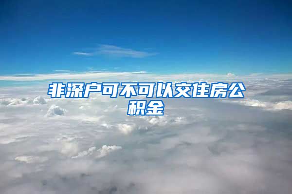 非深户可不可以交住房公积金