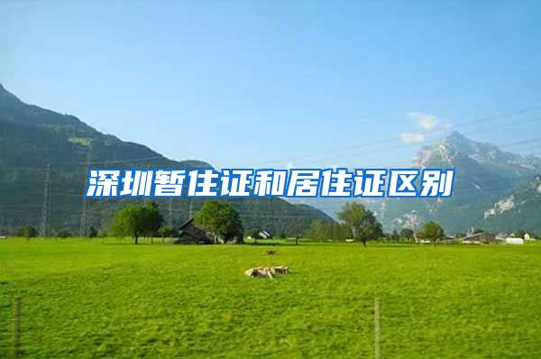 深圳暂住证和居住证区别