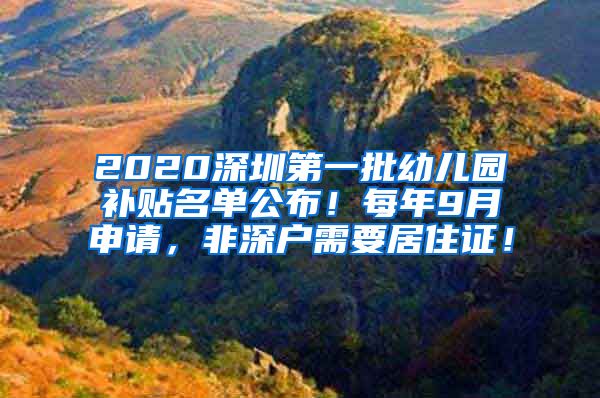 2020深圳第一批幼儿园补贴名单公布！每年9月申请，非深户需要居住证！