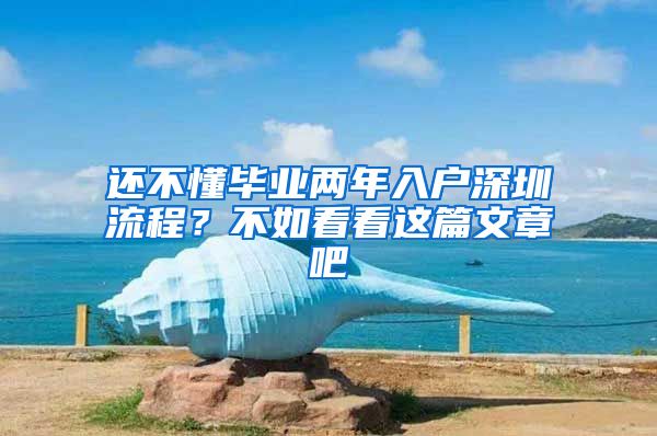 还不懂毕业两年入户深圳流程？不如看看这篇文章吧