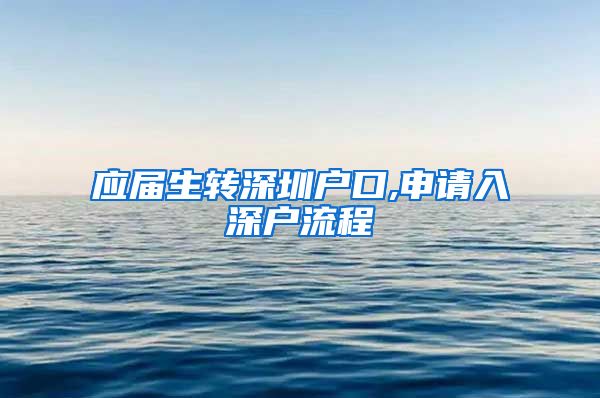 应届生转深圳户口,申请入深户流程