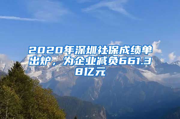 2020年深圳社保成绩单出炉，为企业减负661.38亿元