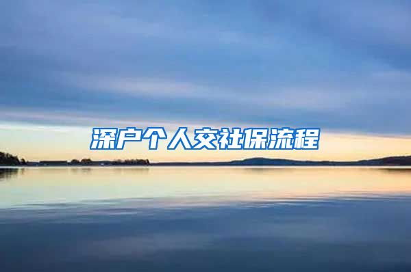 深户个人交社保流程