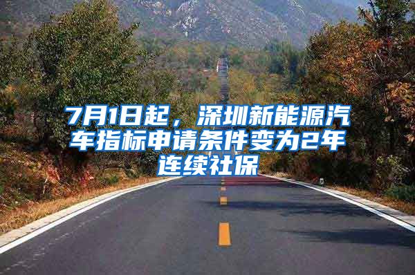 7月1日起，深圳新能源汽车指标申请条件变为2年连续社保