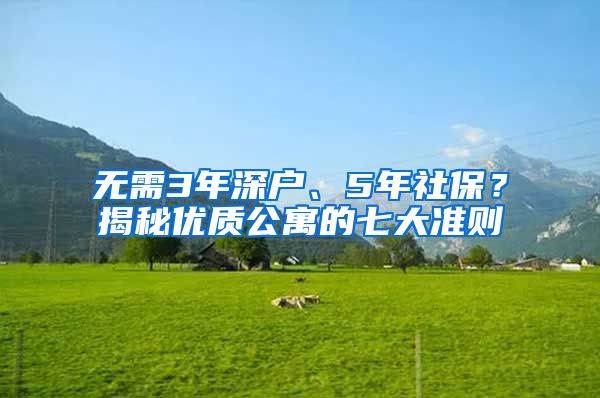 无需3年深户、5年社保？揭秘优质公寓的七大准则