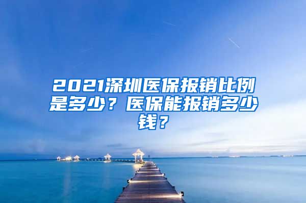 2021深圳医保报销比例是多少？医保能报销多少钱？