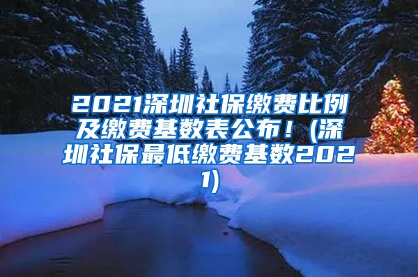 2021深圳社保缴费比例及缴费基数表公布！(深圳社保最低缴费基数2021)