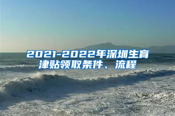 2021-2022年深圳生育津贴领取条件、流程