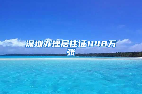 深圳办理居住证1148万张