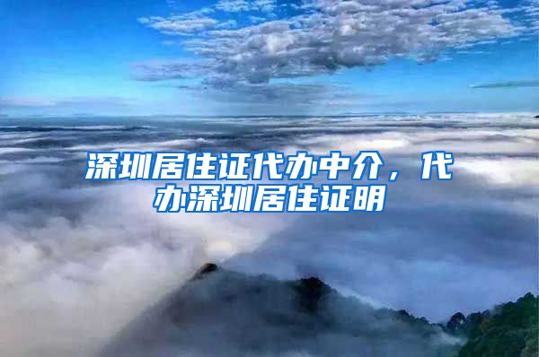 深圳居住证代办中介，代办深圳居住证明