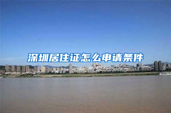 深圳居住证怎么申请条件