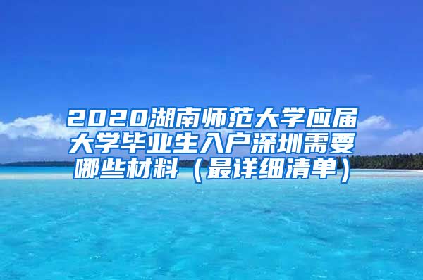 2020湖南师范大学应届大学毕业生入户深圳需要哪些材料（最详细清单）