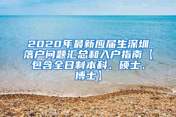 2020年最新应届生深圳落户问题汇总和入户指南【包含全日制本科、硕士、博士】