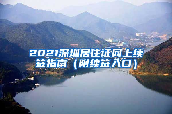 2021深圳居住证网上续签指南（附续签入口）