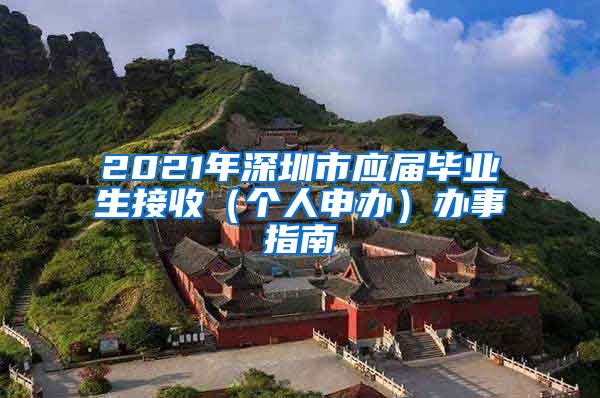 2021年深圳市应届毕业生接收（个人申办）办事指南