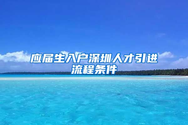 应届生入户深圳人才引进流程条件