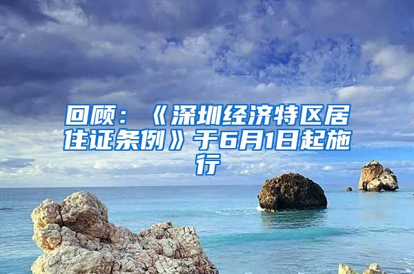 回顾：《深圳经济特区居住证条例》于6月1日起施行