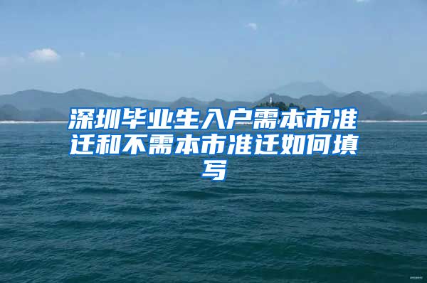 深圳毕业生入户需本市准迁和不需本市准迁如何填写