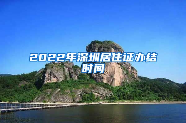 2022年深圳居住证办结时间