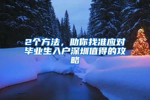 2个方法，助你找准应对毕业生入户深圳值得的攻略