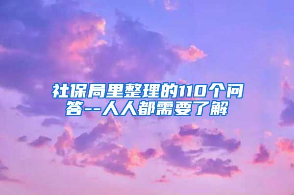 社保局里整理的110个问答--人人都需要了解