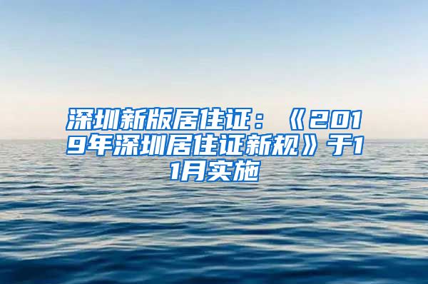 深圳新版居住证：《2019年深圳居住证新规》于11月实施