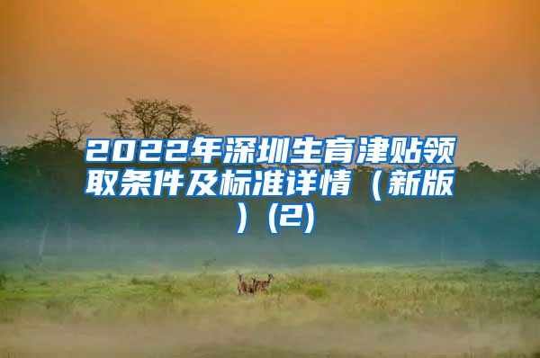 2022年深圳生育津贴领取条件及标准详情（新版）(2)