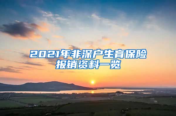 2021年非深户生育保险报销资料一览