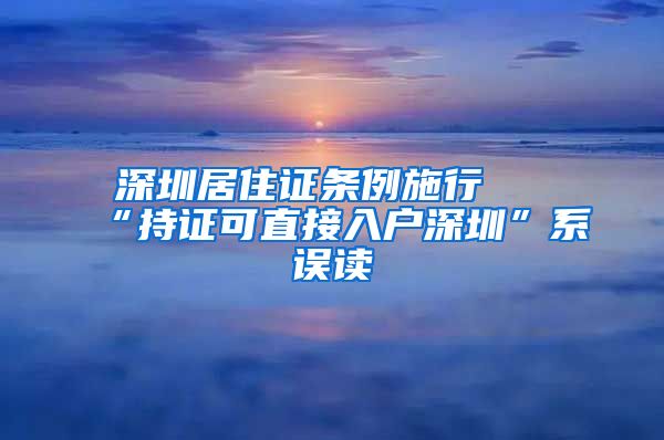 深圳居住证条例施行 “持证可直接入户深圳”系误读