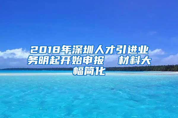 2018年深圳人才引进业务明起开始申报  材料大幅简化