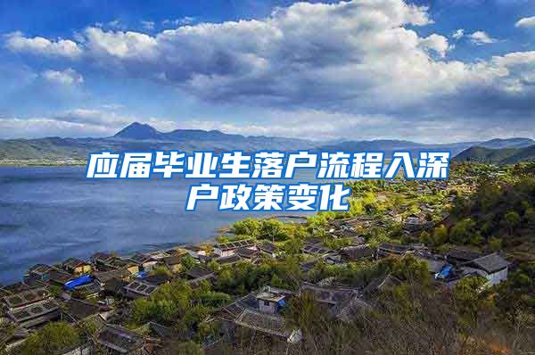 应届毕业生落户流程入深户政策变化