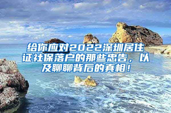 给你应对2022深圳居住证社保落户的那些忠告，以及聊聊背后的真相！