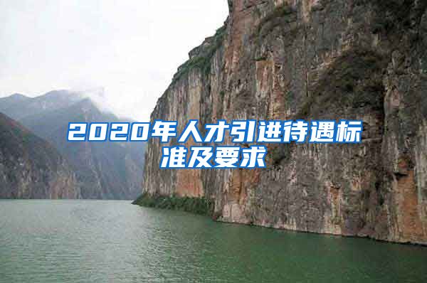 2020年人才引进待遇标准及要求