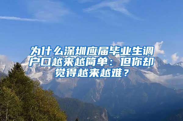 为什么深圳应届毕业生调户口越来越简单：但你却觉得越来越难？