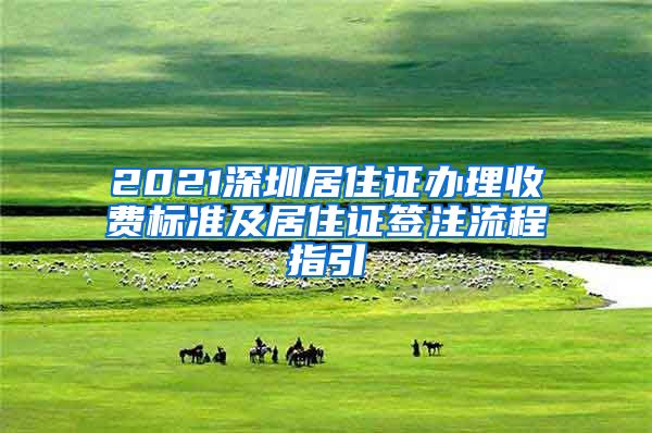 2021深圳居住证办理收费标准及居住证签注流程指引