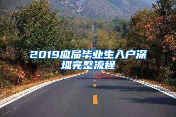 2019应届毕业生入户深圳完整流程