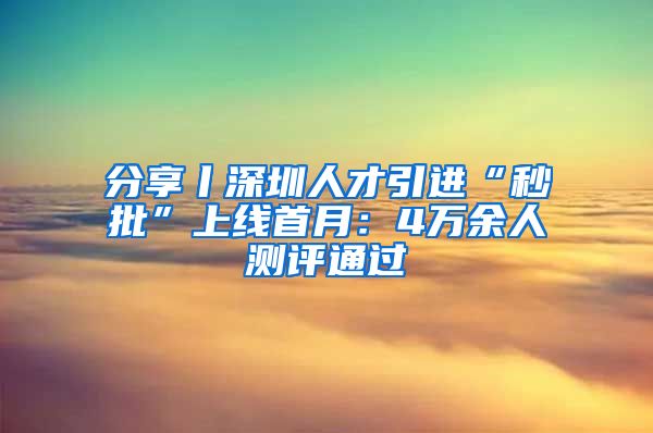 分享丨深圳人才引进“秒批”上线首月：4万余人测评通过