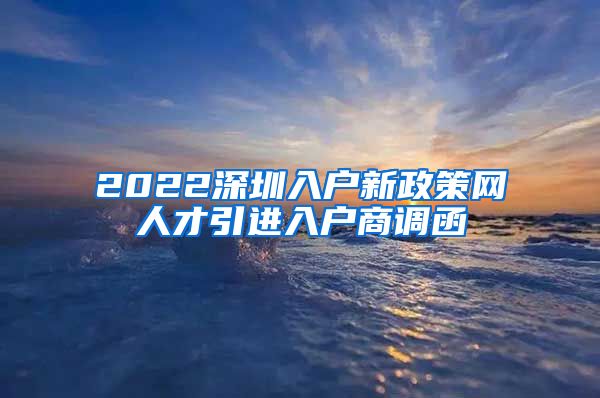 2022深圳入户新政策网人才引进入户商调函