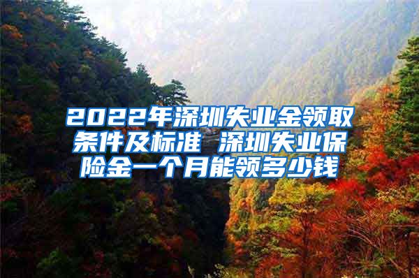 2022年深圳失业金领取条件及标准 深圳失业保险金一个月能领多少钱