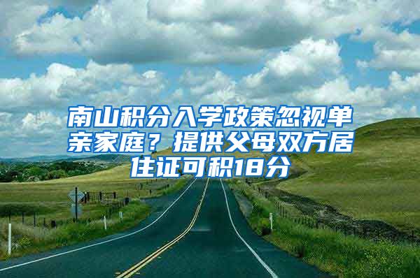 南山积分入学政策忽视单亲家庭？提供父母双方居住证可积18分