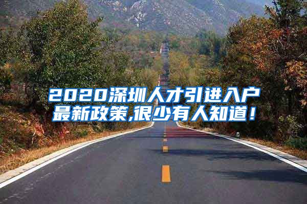 2020深圳人才引进入户最新政策,很少有人知道！