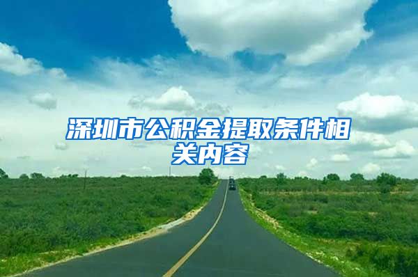 深圳市公积金提取条件相关内容